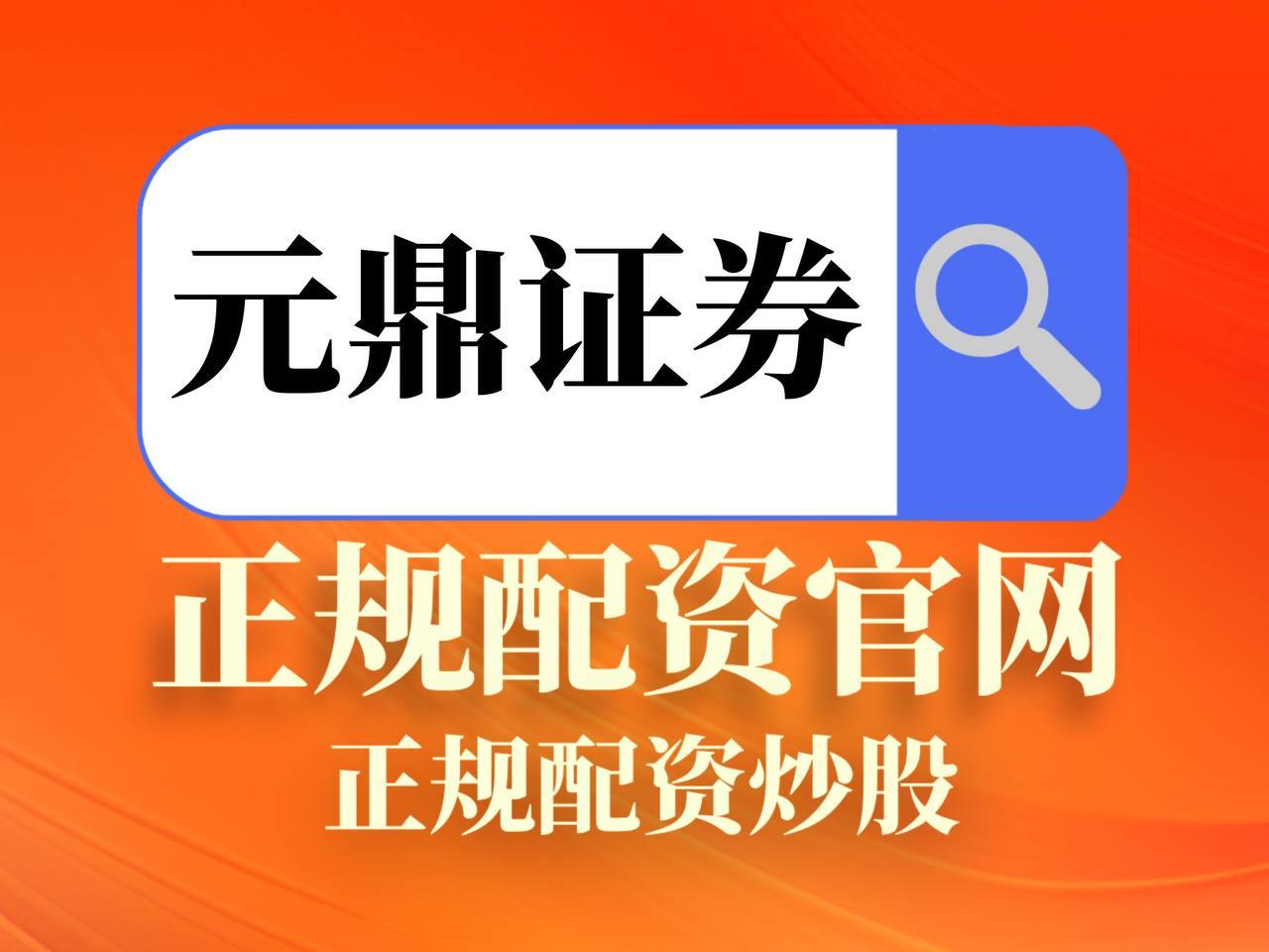 元鼎证券_元鼎证券配资平台_股票配资app下载